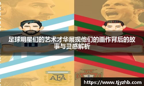 足球明星们的艺术才华展现他们的画作背后的故事与灵感解析