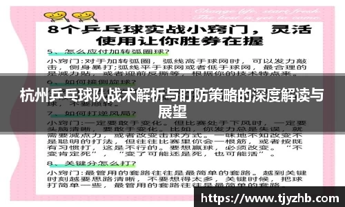 杭州乒乓球队战术解析与盯防策略的深度解读与展望