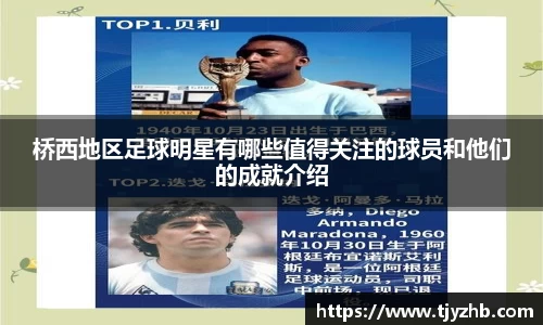 桥西地区足球明星有哪些值得关注的球员和他们的成就介绍