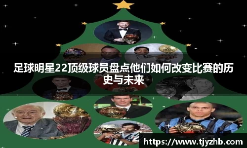 足球明星22顶级球员盘点他们如何改变比赛的历史与未来
