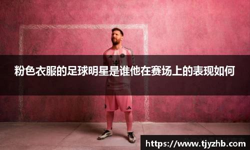 粉色衣服的足球明星是谁他在赛场上的表现如何