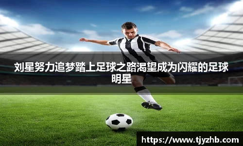 刘星努力追梦踏上足球之路渴望成为闪耀的足球明星
