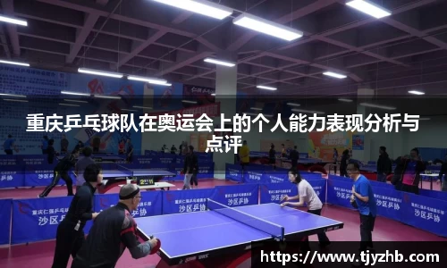 重庆乒乓球队在奥运会上的个人能力表现分析与点评