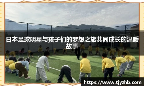 日本足球明星与孩子们的梦想之旅共同成长的温暖故事