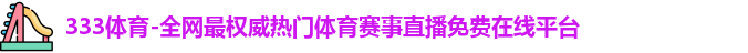 333体育